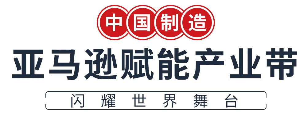 爆燃！《匠起东方·中国骄傲》正式上线，亚马逊带你见证中国产业带的腾飞！